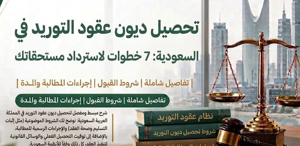 : تعرف على خطوات تحصيل ديون عقود التوريد في السعودية، والمستندات اللازمة، والفرق بين أمر الأداء والدعوى وطلب التنفيذ، ومتى تحتاج إلى محامٍ.