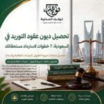 : تعرف على خطوات تحصيل ديون عقود التوريد في السعودية، والمستندات اللازمة، والفرق بين أمر الأداء والدعوى وطلب التنفيذ، ومتى تحتاج إلى محامٍ.