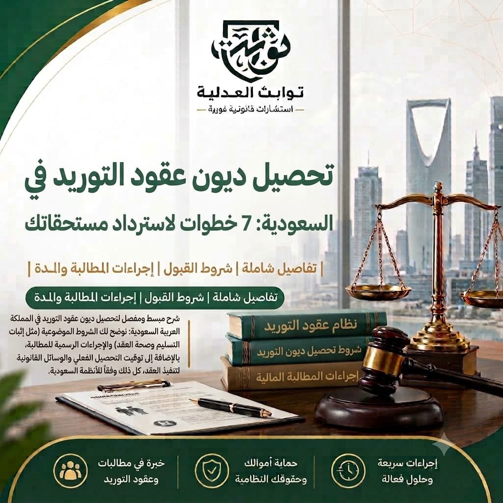 : تعرف على خطوات تحصيل ديون عقود التوريد في السعودية، والمستندات اللازمة، والفرق بين أمر الأداء والدعوى وطلب التنفيذ، ومتى تحتاج إلى محامٍ.
