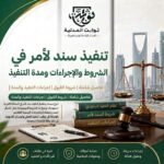تعرف على خطوات تنفيذ سند لأمر في السعودية، والشروط اللازمة، والجهة المختصة، والمدة الإجرائية، مع نصائح عملية لتجنب تأخير التنفيذ.