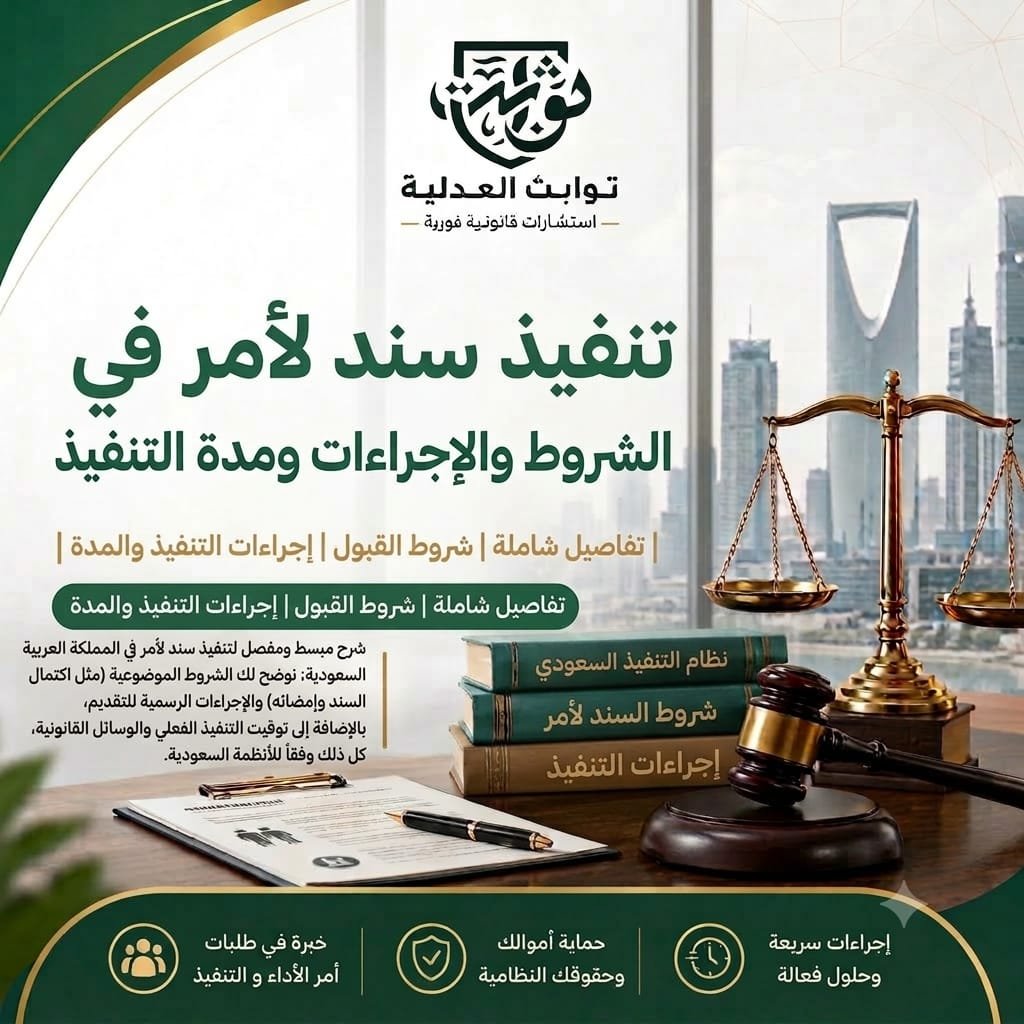 تعرف على خطوات تنفيذ سند لأمر في السعودية، والشروط اللازمة، والجهة المختصة، والمدة الإجرائية، مع نصائح عملية لتجنب تأخير التنفيذ.