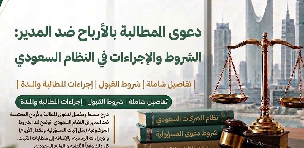 تعرّف على شروط وإجراءات دعوى المطالبة بالأرباح ضد المدير في السعودية، والأساس النظامي، وخطوات رفع الدعوى أمام المحكمة التجارية.