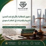 تعرّف على شروط وإجراءات دعوى المطالبة بالأرباح ضد المدير في السعودية، والأساس النظامي، وخطوات رفع الدعوى أمام المحكمة التجارية.