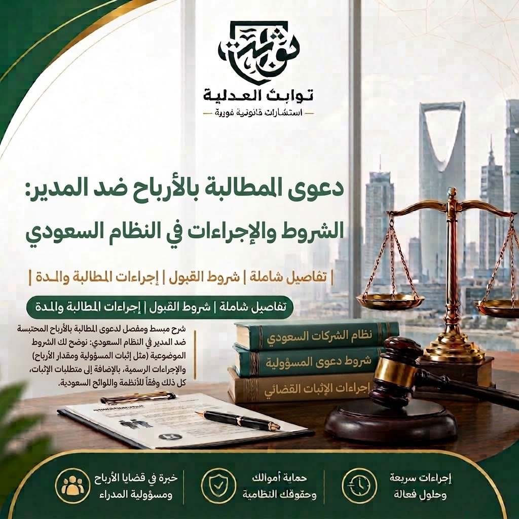 تعرّف على شروط وإجراءات دعوى المطالبة بالأرباح ضد المدير في السعودية، والأساس النظامي، وخطوات رفع الدعوى أمام المحكمة التجارية.