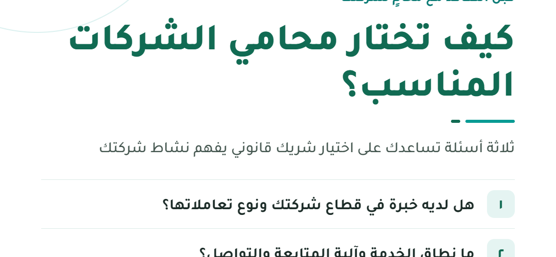 01 — كيف تختار محامي الشركات المناسب؟@1x 1080x500