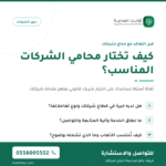 01 — كيف تختار محامي الشركات المناسب؟@1x 150x150