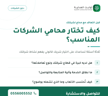 01 — كيف تختار محامي الشركات المناسب؟@1x 360x320