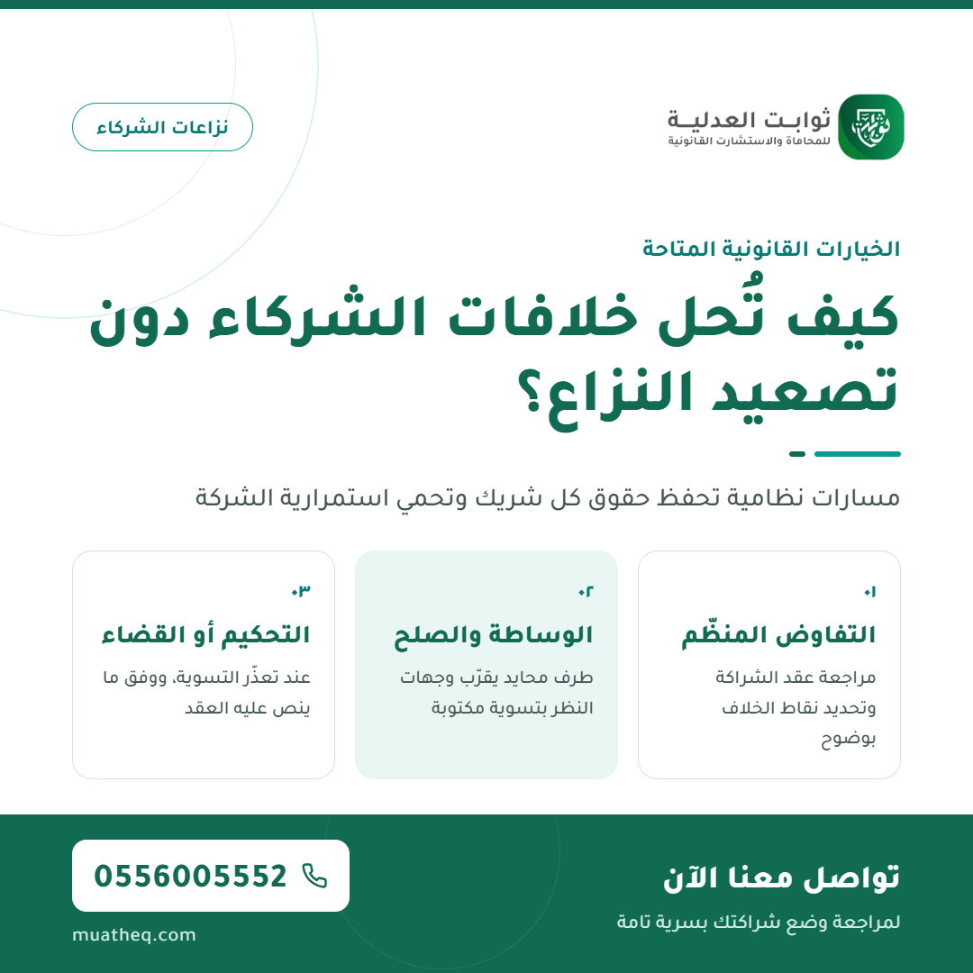 02 — حل خلافات الشركاء دون تصعيد@1x