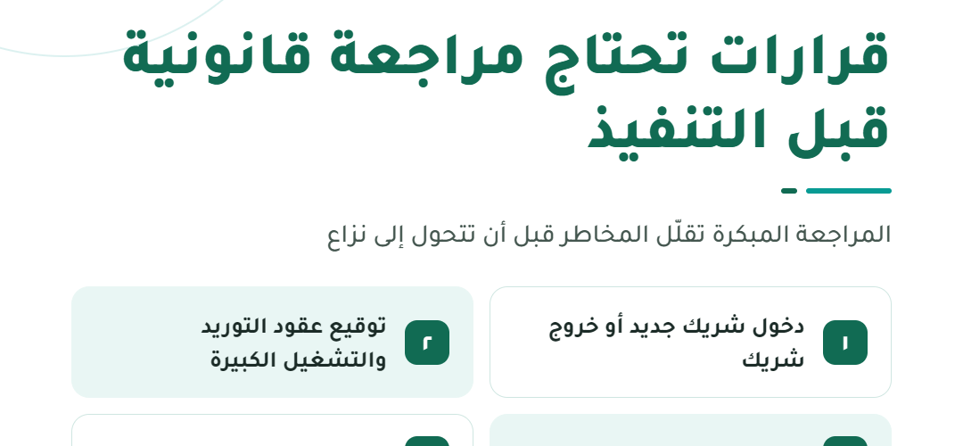 04 — قرارات تحتاج مراجعة قانونية مبكرة@1x 1080x500