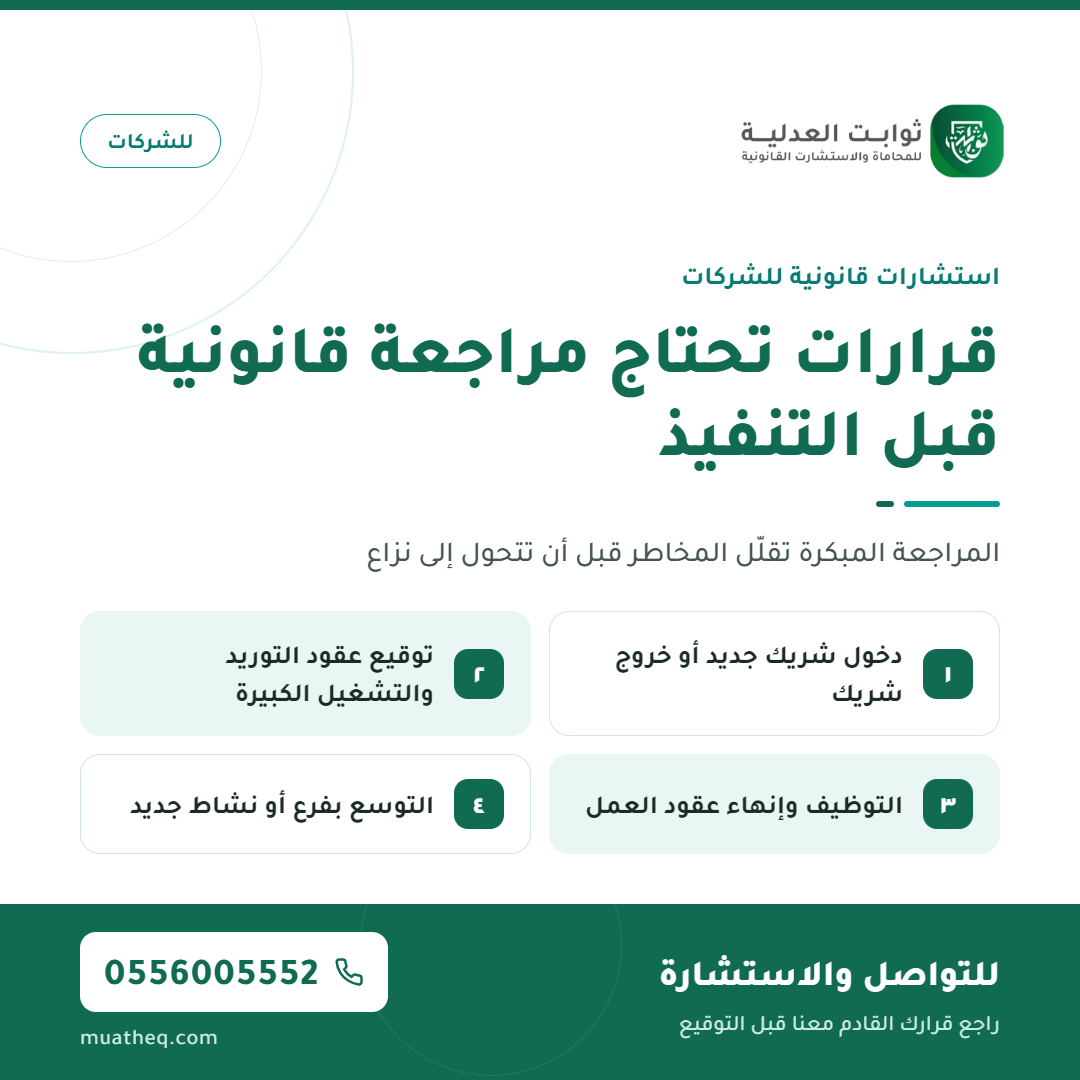 04 — قرارات تحتاج مراجعة قانونية مبكرة@1x