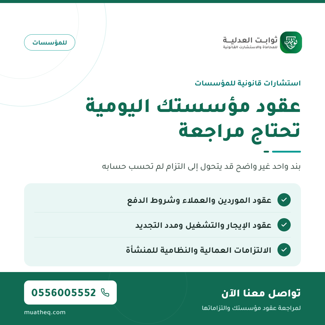 05 — مراجعة عقود والتزامات المؤسسات@1x