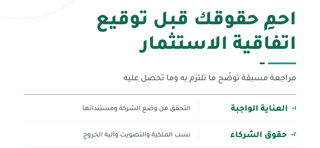 07 — حماية الحقوق قبل توقيع اتفاقيات الاستثمار@1x 1080x500