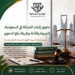 دعوى إثبات الشراكة هي مطالبة قضائية يطلب فيها المدعي إثبات وجود علاقة شراكة بينه وبين طرف أو أكثر، مع تحديد الحقوق التي ترتبت على هذه العلاقة متى أمكن ذلك