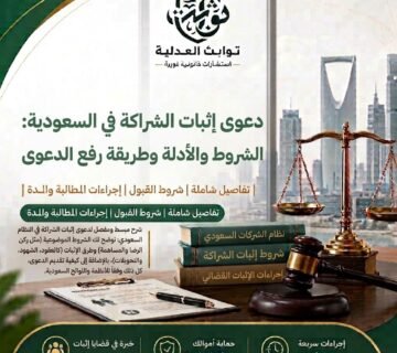 دعوى إثبات الشراكة هي مطالبة قضائية يطلب فيها المدعي إثبات وجود علاقة شراكة بينه وبين طرف أو أكثر، مع تحديد الحقوق التي ترتبت على هذه العلاقة متى أمكن ذلك